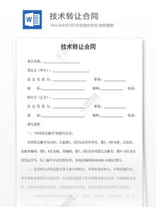 技術(shù)轉(zhuǎn)讓合同 定義、核心要素與風(fēng)險(xiǎn)管理